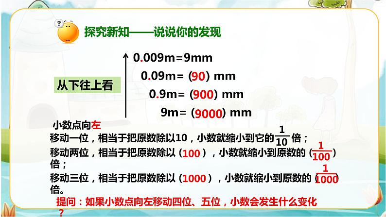 4年级数学人教版下册 15.第四单元4.3.1小数点移动引起小数大小的变化 例1例2（课件+教案+练习）05