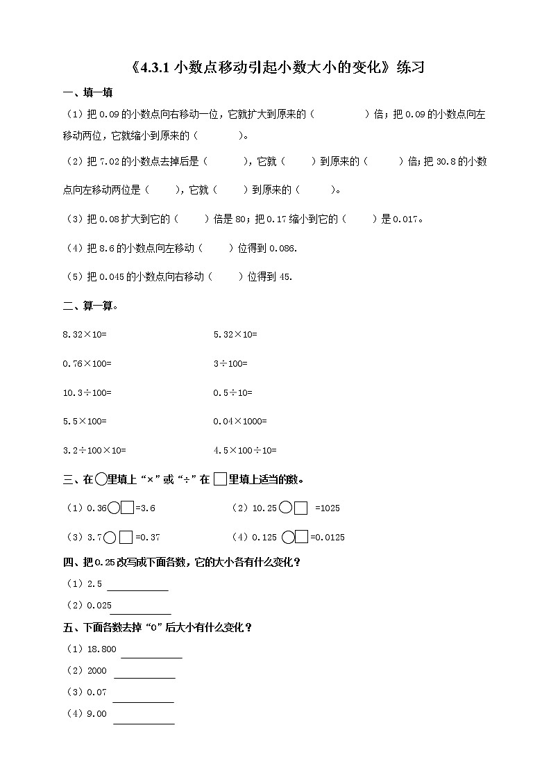 4.3.1小数点移动引起小数大小的变化（习题）第1页