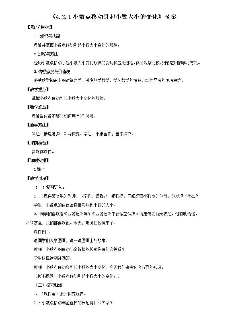 4.3.1小数点移动引起小数大小的变化（教案）第1页