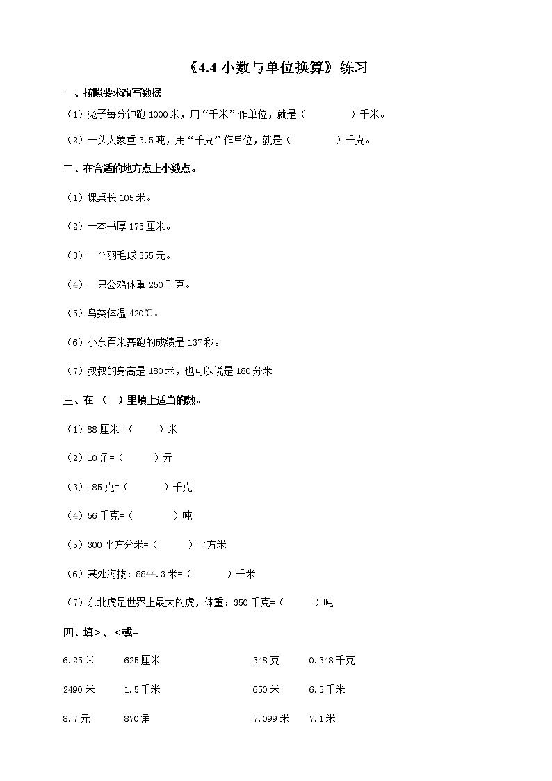 4.4小数与单位换算（习题）第1页