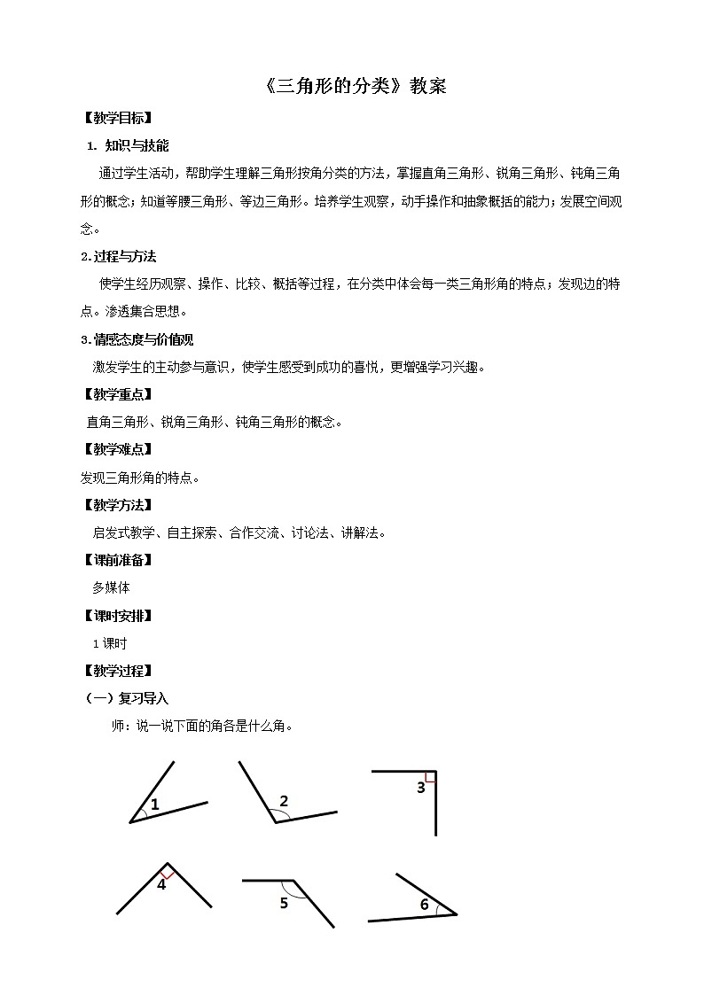 4年级数学人教版下册 22.第五单元  三角形的分类 课件+教案+练习01