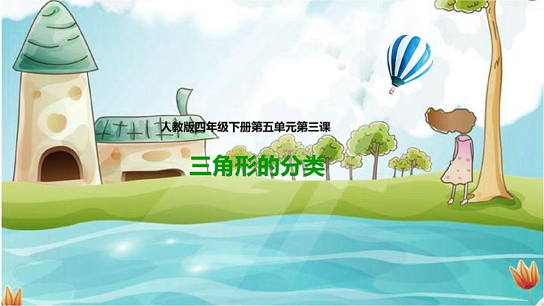 4年级数学人教版下册 22.第五单元  三角形的分类 课件+教案+练习01