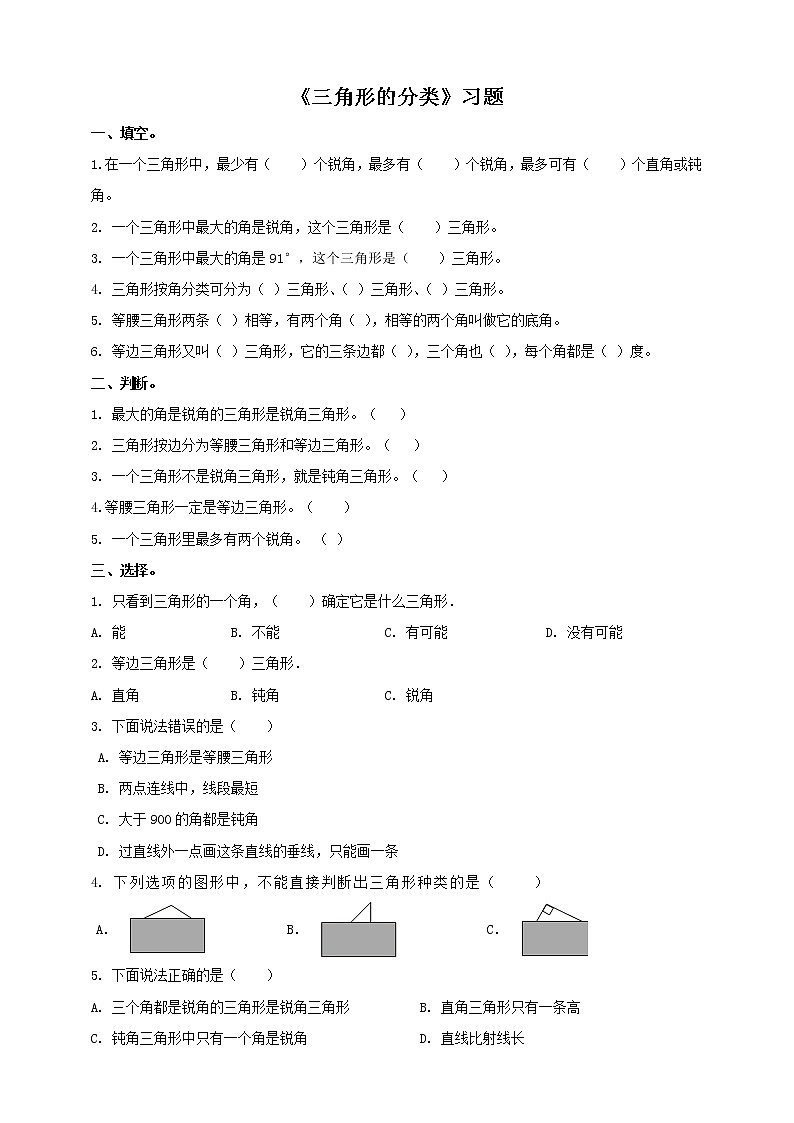 4年级数学人教版下册 22.第五单元  三角形的分类 课件+教案+练习01