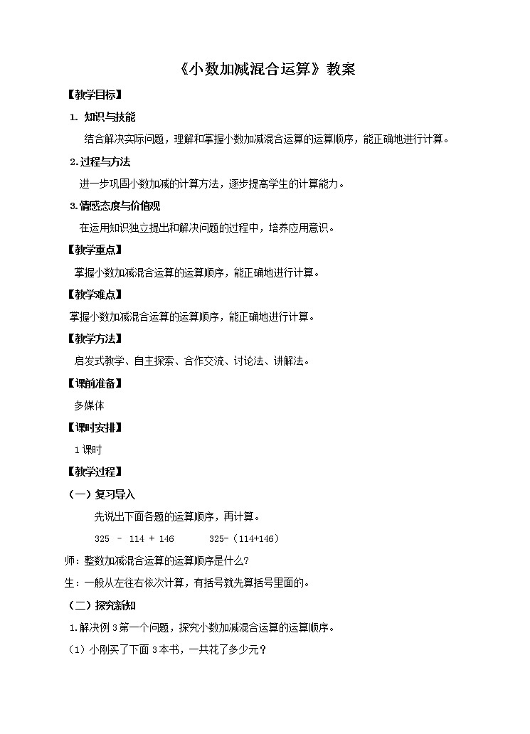第二课 小数加减混合运算（教案）(1)第1页