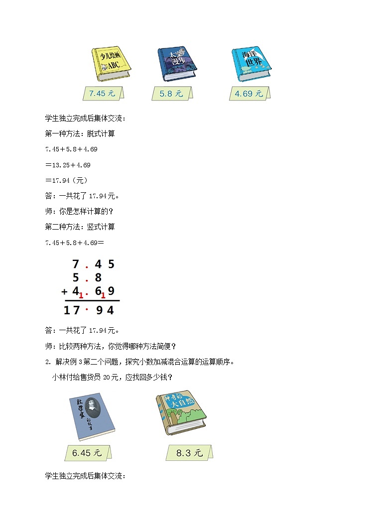 第二课 小数加减混合运算（教案）(1)第2页