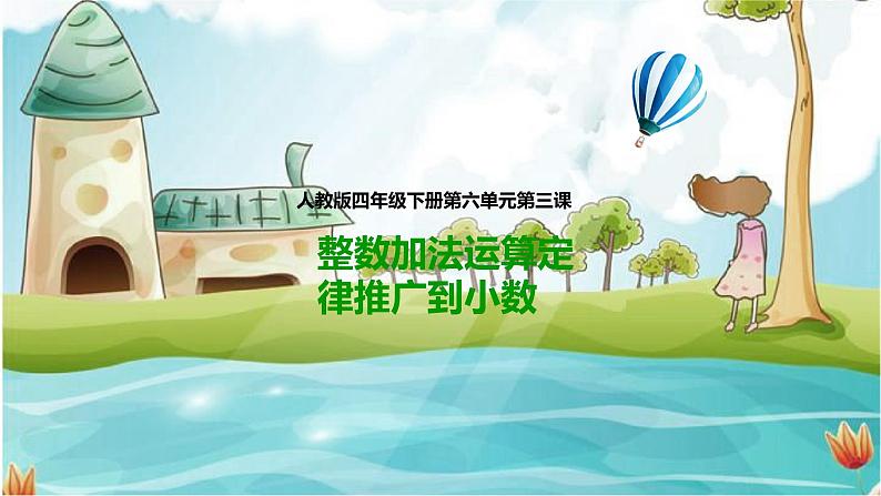 4年级数学人教版下册 26.第六单元 第三课 整数加法运算定律推广到小数 课件+教案+练习01