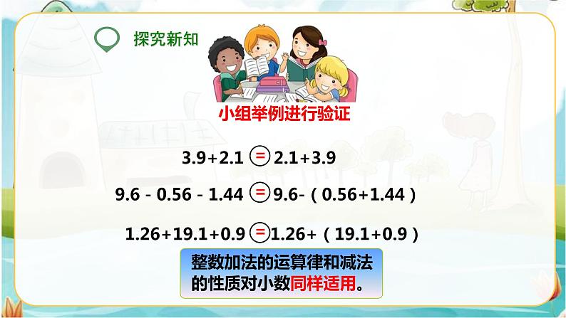 4年级数学人教版下册 26.第六单元 第三课 整数加法运算定律推广到小数 课件+教案+练习05