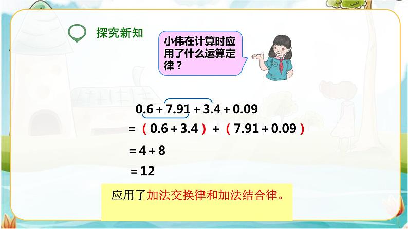 4年级数学人教版下册 26.第六单元 第三课 整数加法运算定律推广到小数 课件+教案+练习07