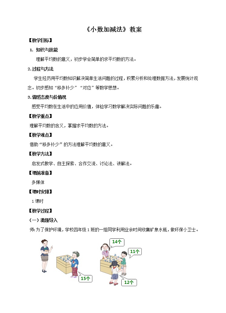 4年级数学人教版下册 29.第八单元第一课8.1 平均数 课件+教案+练习01