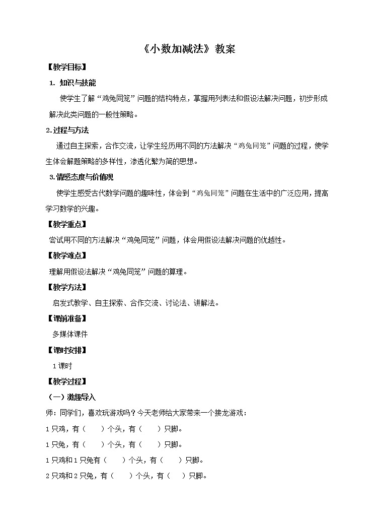 第一课 鸡兔同笼（教案）第1页