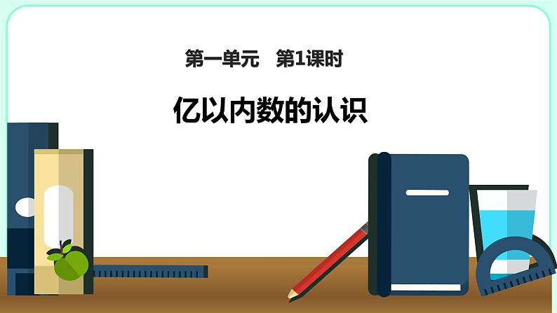 1.1亿以内数的认识课件PPT第1页