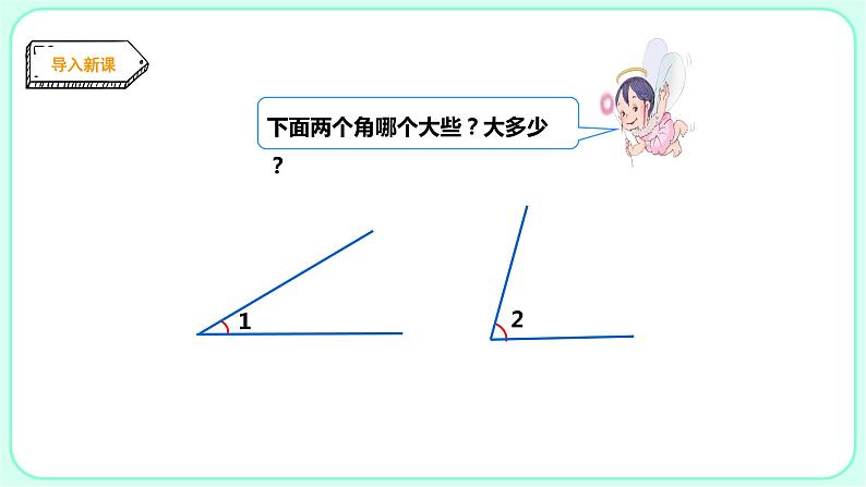 2.2角的度量课件PPT02