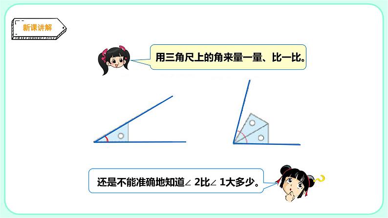 2.2角的度量课件PPT03