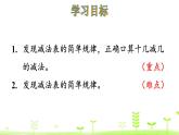 北師大版一年級(jí)數(shù)學(xué)下冊(cè)課件 1.7 做個(gè)減法表