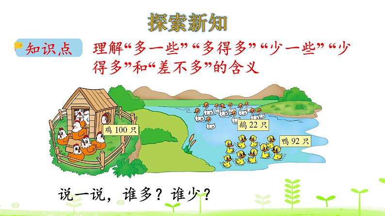 北师大版一年级数学下册课件 3.5 小小养殖场04