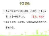 北師大版一年級數(shù)學(xué)下冊課件 4.1 認(rèn)識圖形