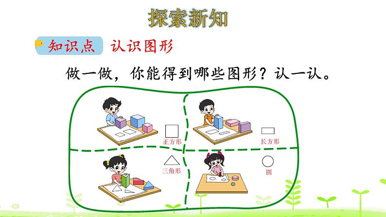 北师大版一年级数学下册课件 4.1 认识图形04