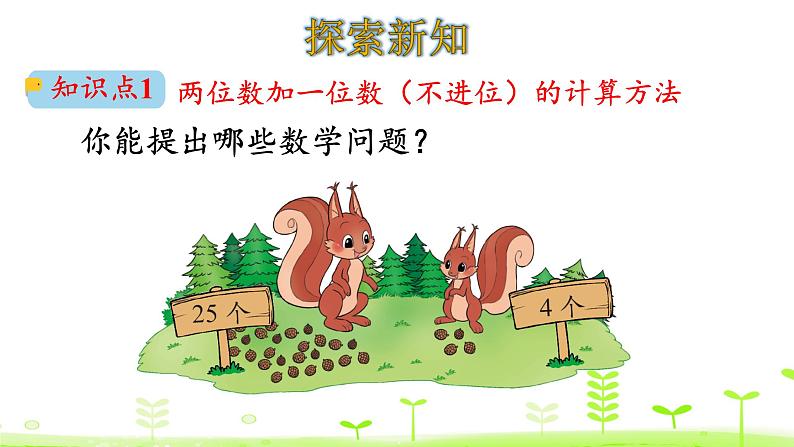 北师大版一年级数学下册课件 5.2 采松果第4页