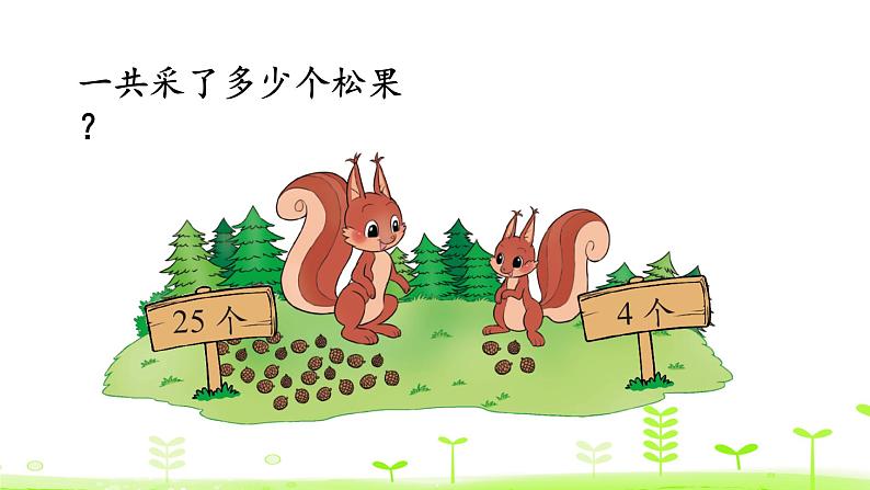北师大版一年级数学下册课件 5.2 采松果第5页