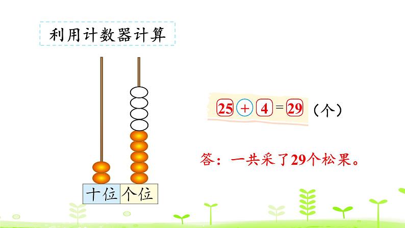 北师大版一年级数学下册课件 5.2 采松果第7页