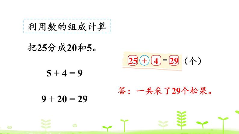 北师大版一年级数学下册课件 5.2 采松果第8页