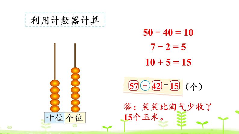 北师大版一年级数学下册课件 5.5 收玉米第6页