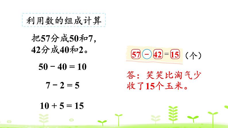 北师大版一年级数学下册课件 5.5 收玉米第7页