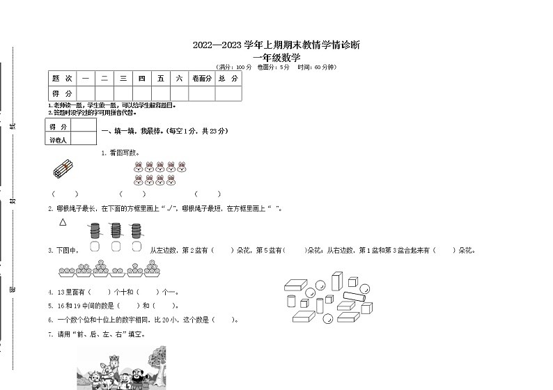 河南省三门峡市陕州区2022-2023学年一年级上学期期末考试数学试题01