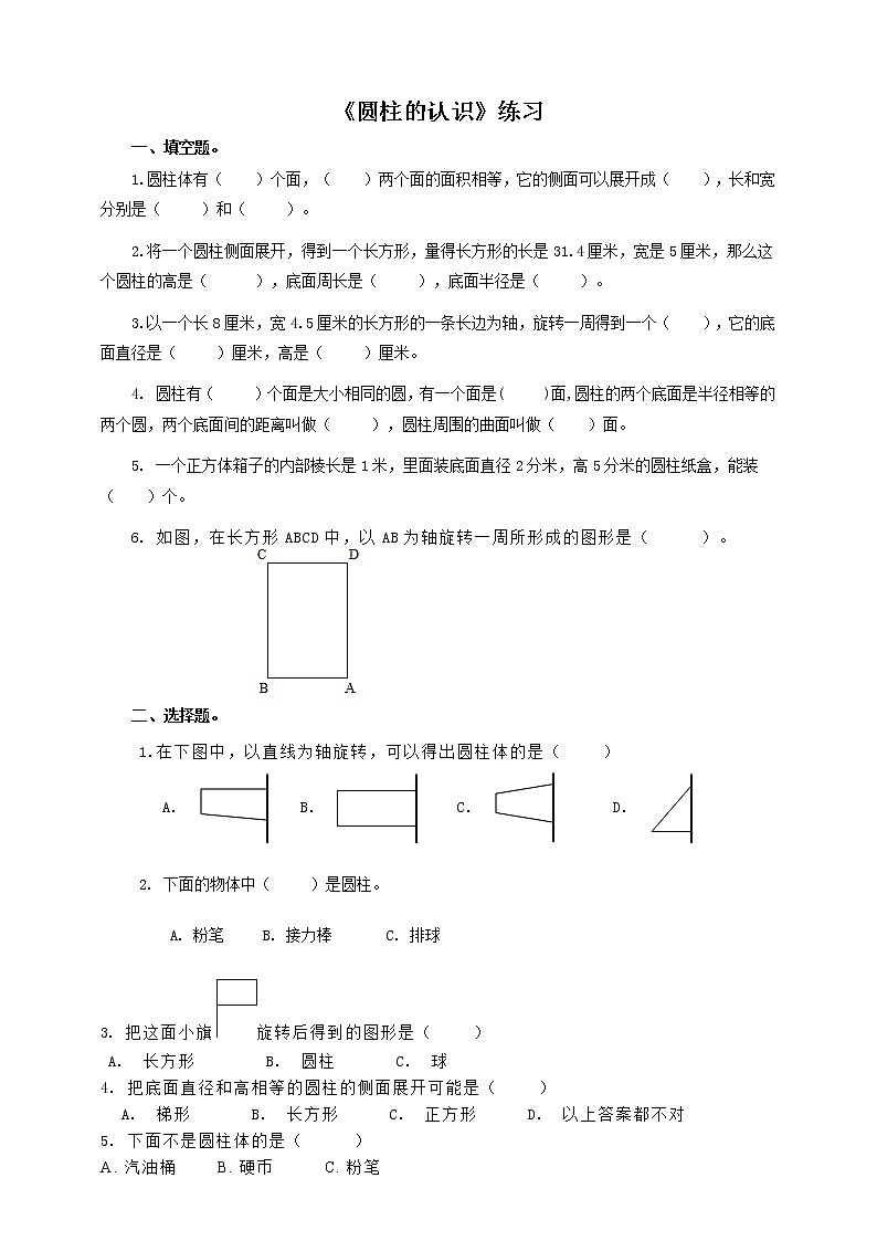 第一课  圆柱的认识（习题）第1页