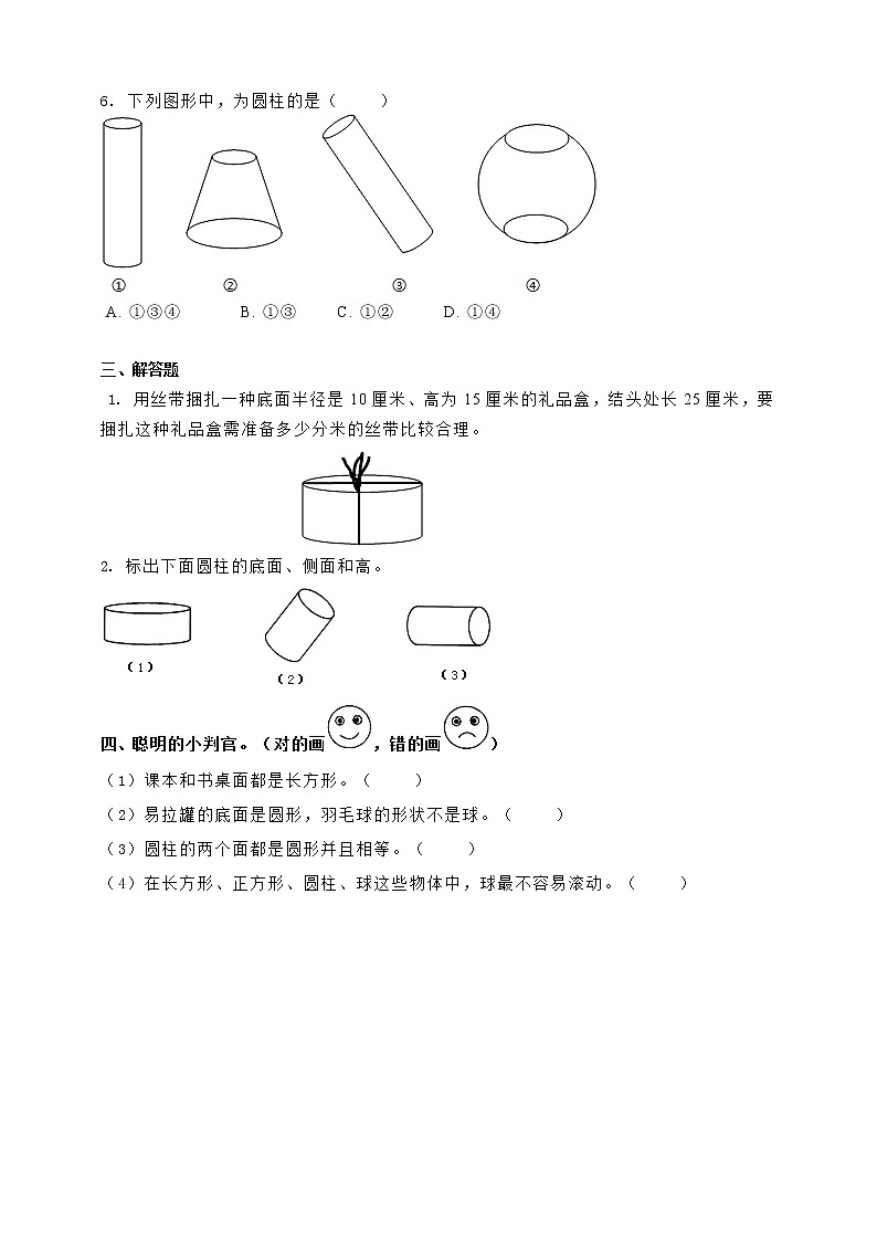 第一课  圆柱的认识（习题）第2页