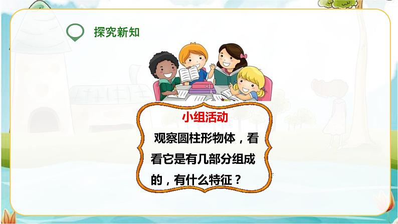 第一课   圆柱的认识（课件）第5页