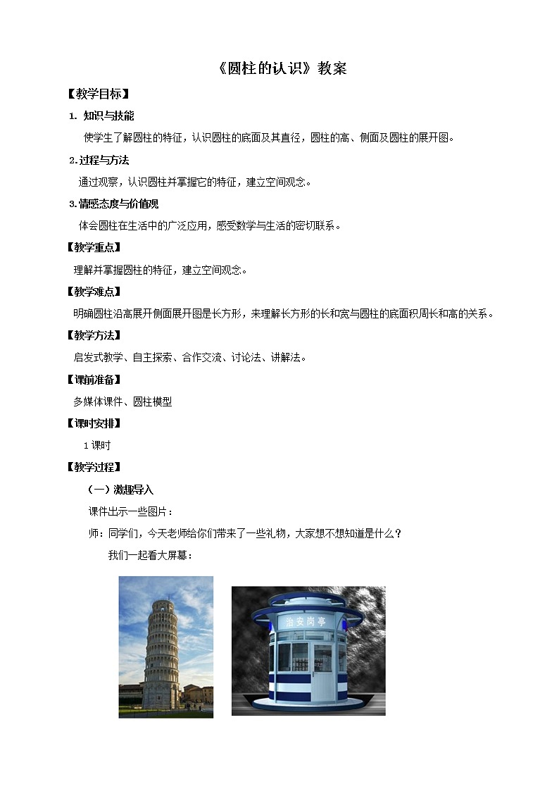 第一课  圆柱的认识（教案）第1页