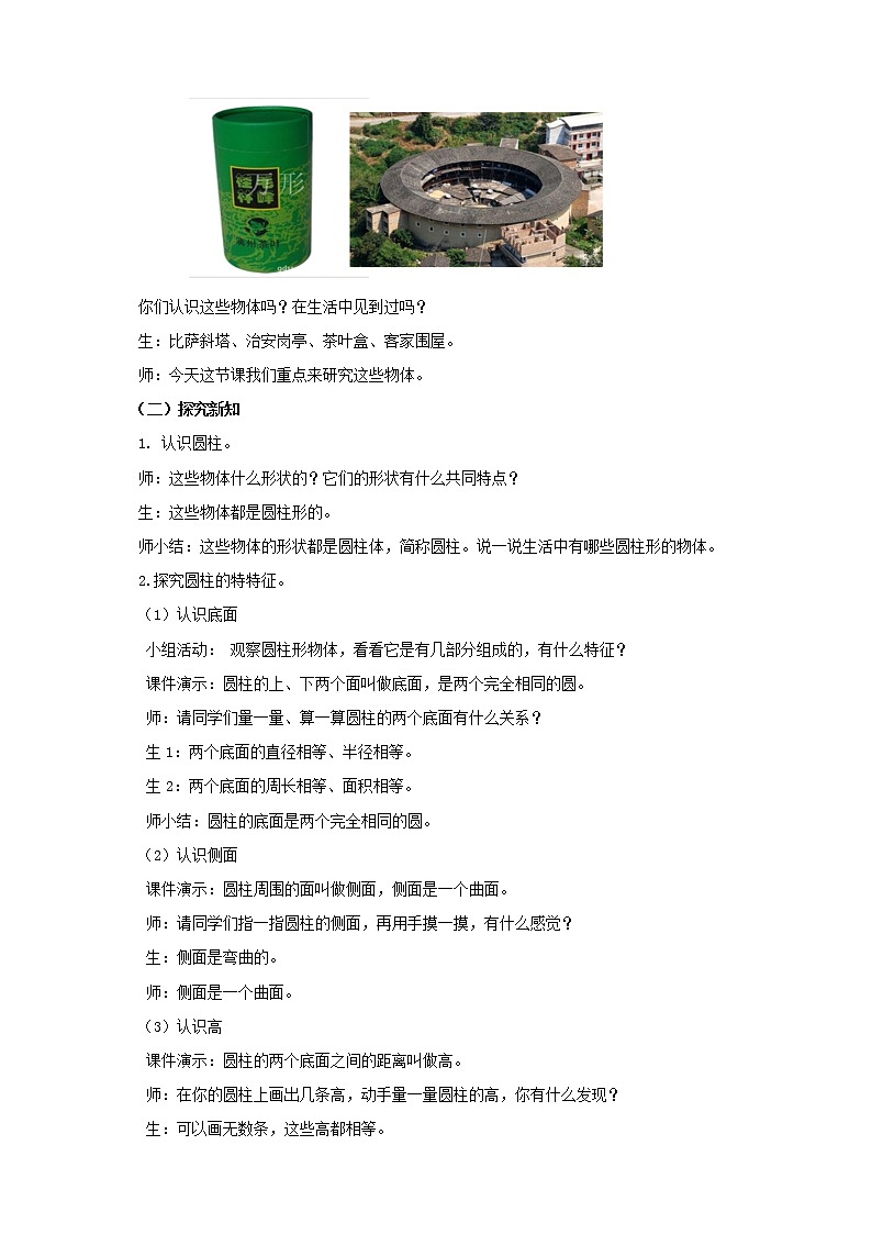 第一课  圆柱的认识（教案）第2页
