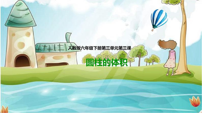 6年级数学人教版下册 09.第三单元 第三课 圆柱的体积  课件+教案+练习01