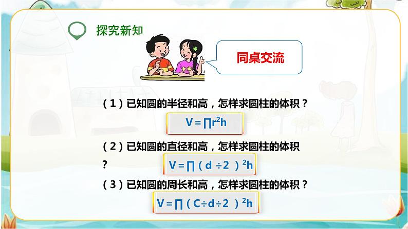 6年级数学人教版下册 09.第三单元 第三课 圆柱的体积  课件+教案+练习08