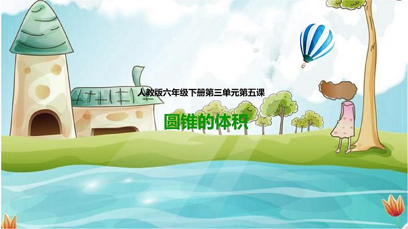 第五课 圆锥的体积 （课件）第1页
