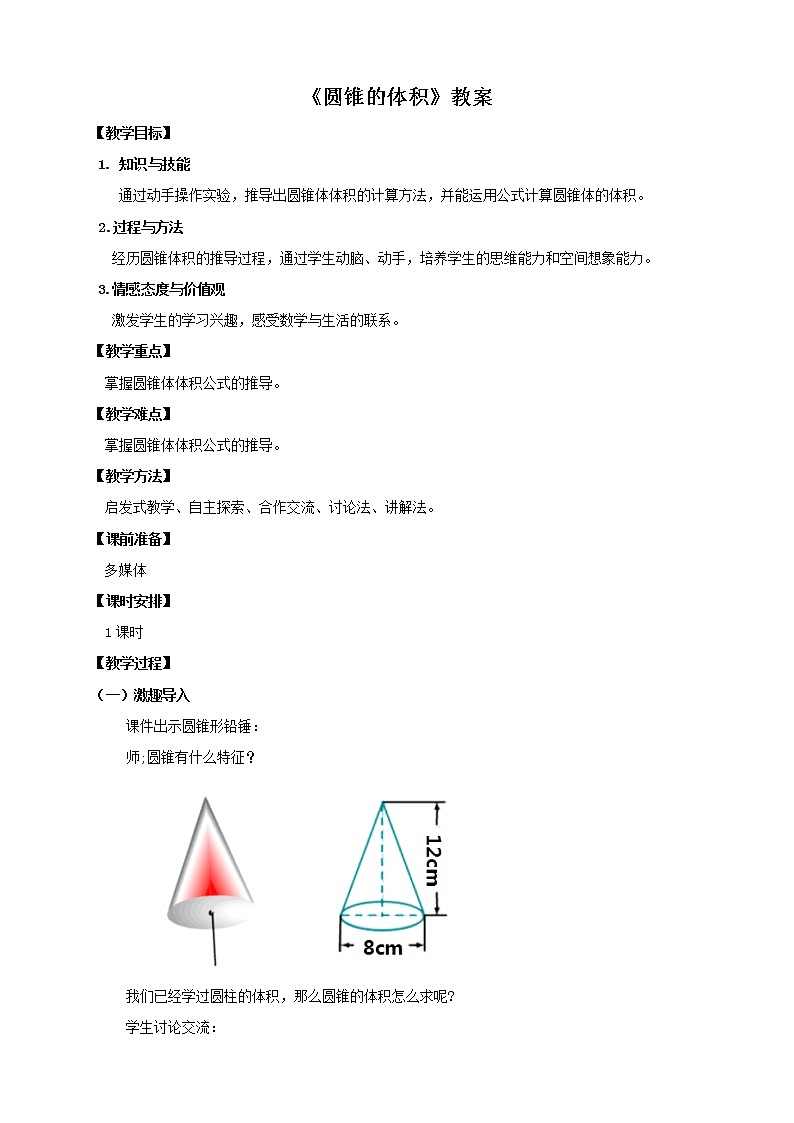 第五课 圆锥的体积（教案）第1页