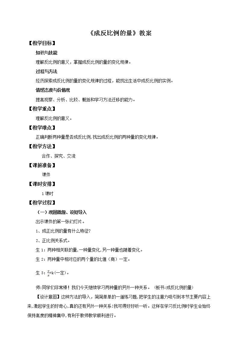 第二课 成反比例的量（教案）第1页