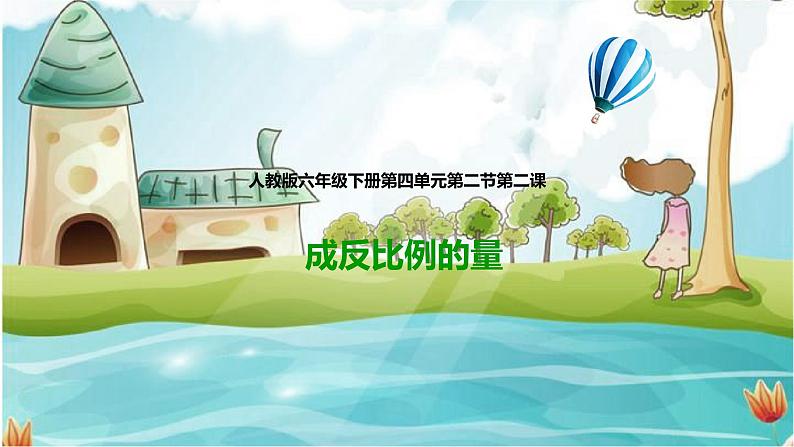 6年级数学人教版下册 16.第四单元4.2.2 成反比例的量 (课件+教案+练习）01