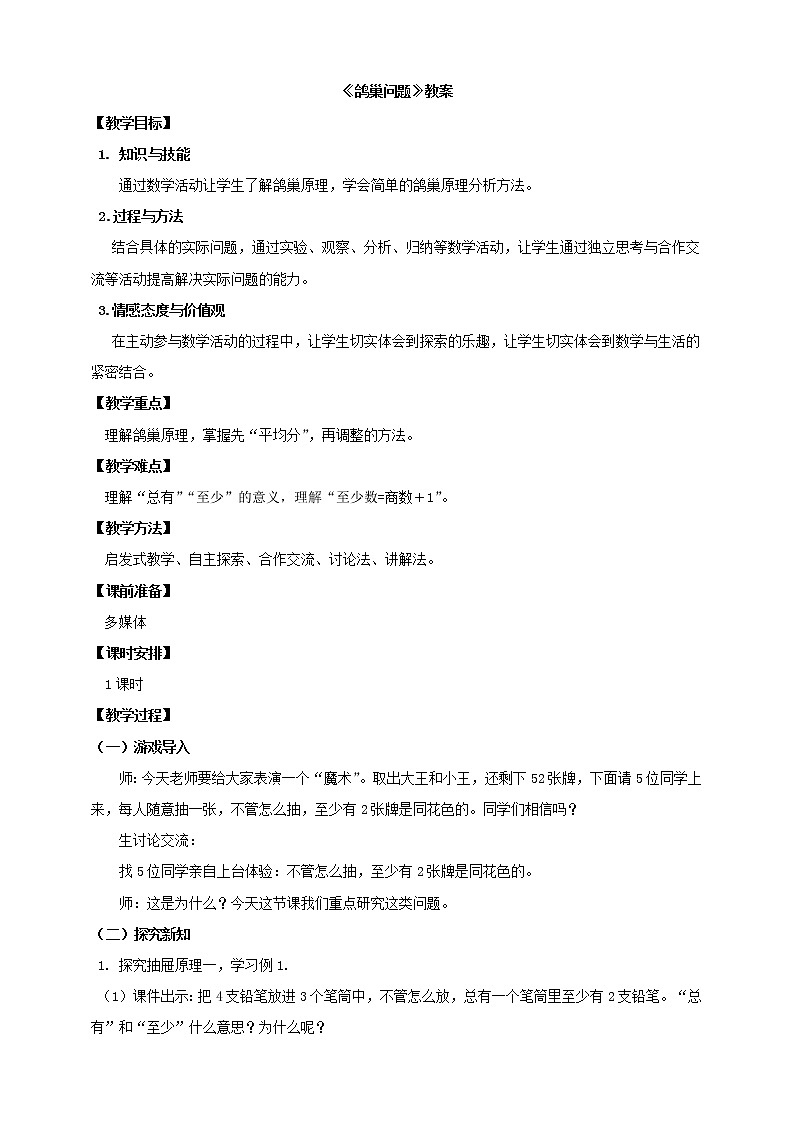 第一课 数学广角(鸽巢问题）（教案）第1页