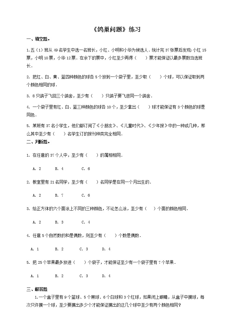 第一课 数学广角(鸽巢问题）（习题）第1页