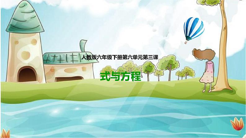 第三课  式与方程（课件）第1页