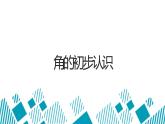 角的初步認(rèn)識課件PPT