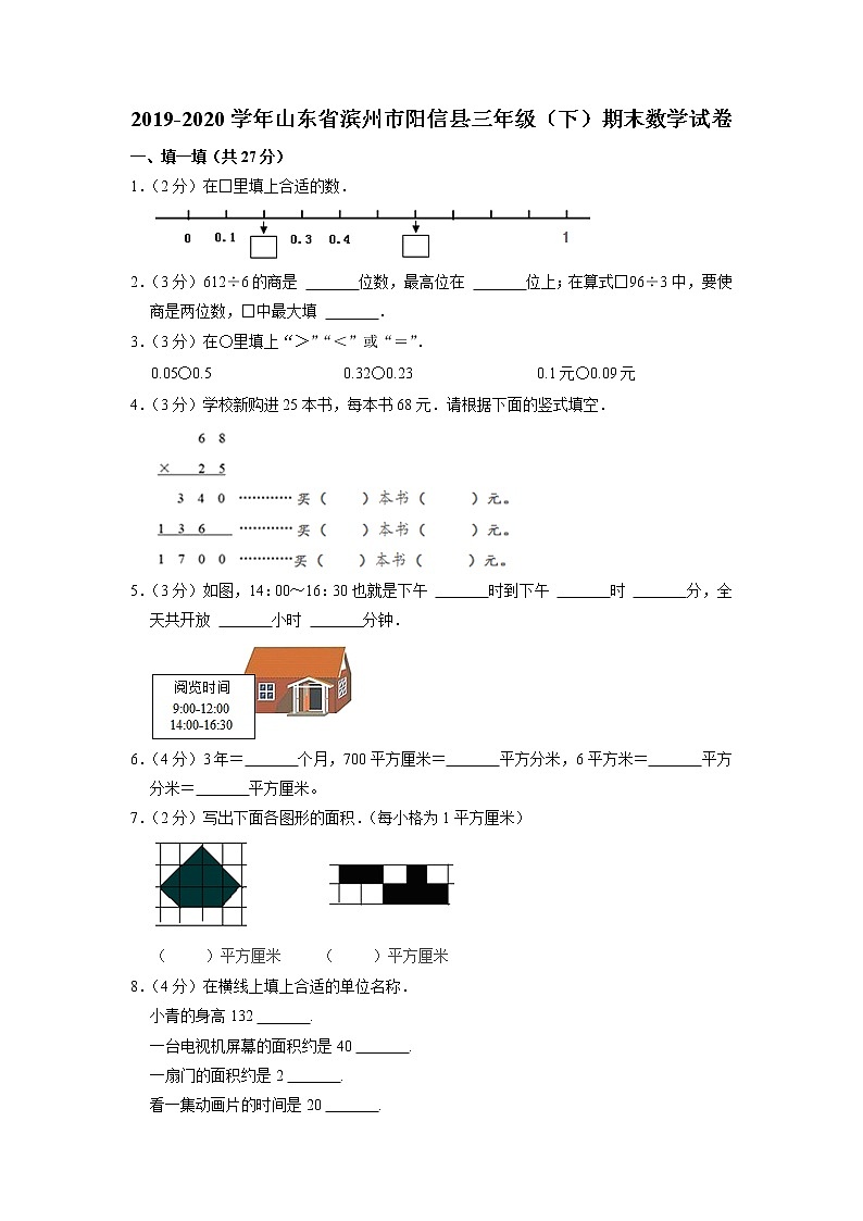 山东省滨州市阳信县2019-2020学年三年级下学期期末数学试卷第1页