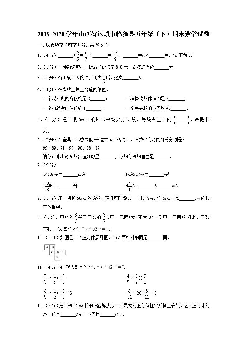 山西省运城市临猗县2019-2020学年五年级下学期期末数学试卷第1页