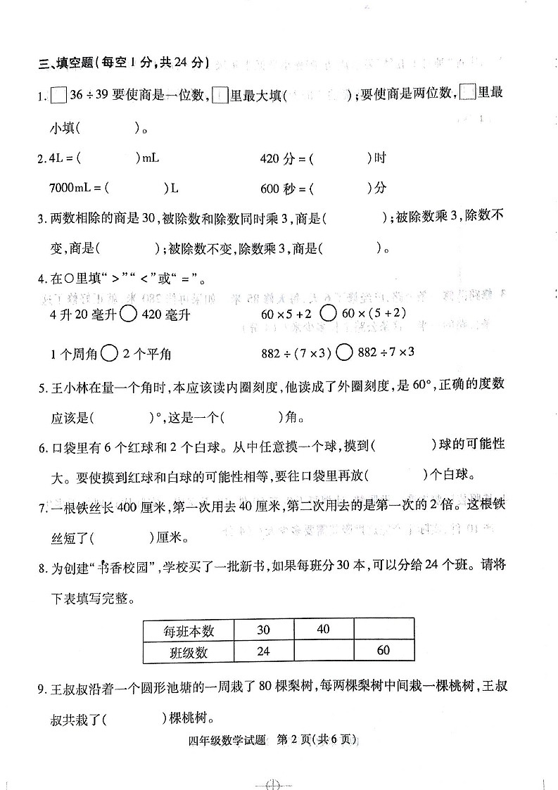 江苏省徐州市沛县2022-2023学年四年级上学期数学期末质量调研试题第2页
