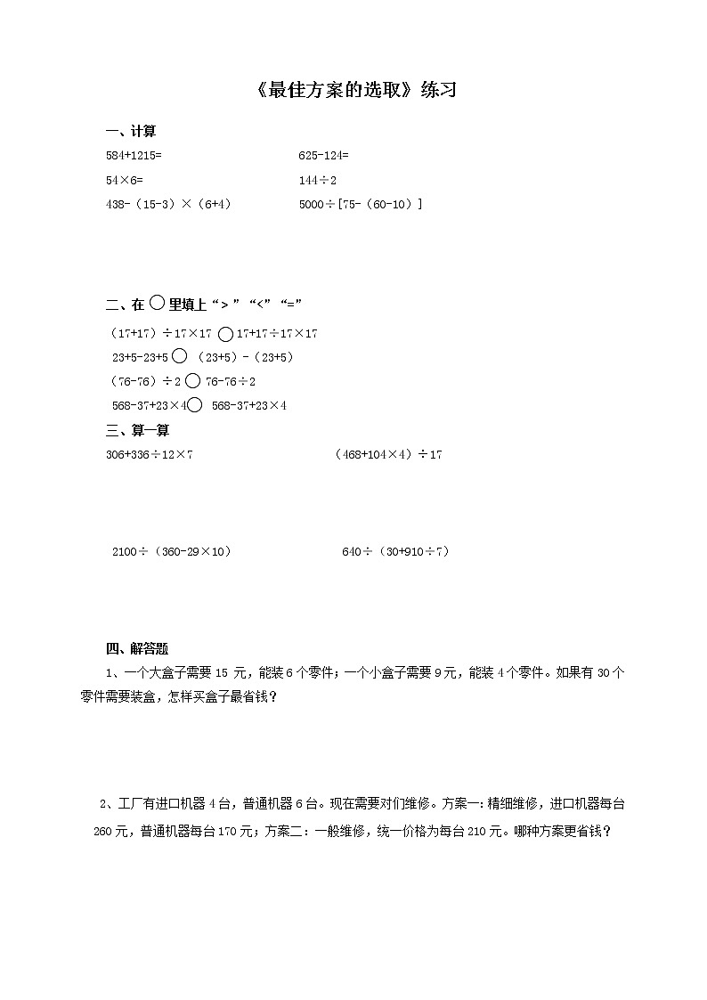 4年级数学人教版下册 4.第一单元四则运算-最佳方案的选取 例5 （课件+教案+习题）01