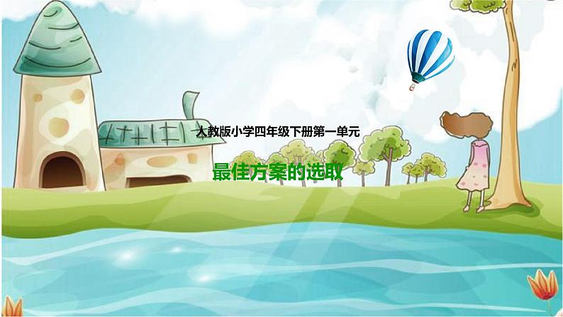 4年级数学人教版下册 4.第一单元四则运算-最佳方案的选取 例5 （课件+教案+习题）01