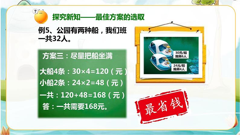 4年级数学人教版下册 4.第一单元四则运算-最佳方案的选取 例5 （课件+教案+习题）07