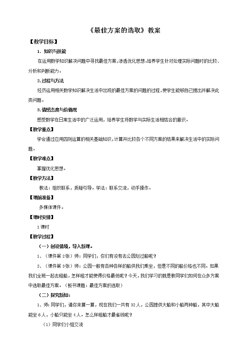 4年级数学人教版下册 4.第一单元四则运算-最佳方案的选取 例5 （课件+教案+习题）01